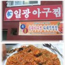 일광아구찜 이미지