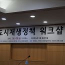 하우징쿱 (전라북도,전주) 도시재생 정책 워크숍에 주제발표자로 참석 이미지