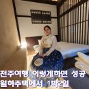 전주한옥마을숙소마루 | 전주 한옥숙소 월하주택 내돈내산 후기｜한복 입고 1박2일 제대로 힐링