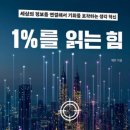 현대서평자동차 | 메르 책 1%를 읽는 힘 서평 후기 경제책 추천