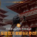 웰빙카써비스 | 도쿄 숙소 추천: 신주쿠 vs 긴자 비교! 평점 9점대 인기 호텔 8곳 총정리