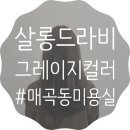 살롱드라비 - 수영구 망미번영로52번길 19 | 살롱드라비