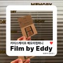 방탈출 30 | 키이스케이프 메모리컴퍼니 필름바이에디(Film by Eddy) 필바에 강남 방탈출 추천