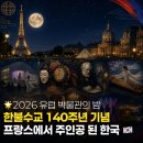 한국전통음식박물관 | 한불수교 140주년 한국 집중 조명하는 2026 유럽 박물관의 밤