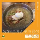 토촌냉면 이미지