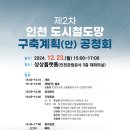 『제2차 인천 도시철도망구축계획(안)』공청회 개최 공고 이미지