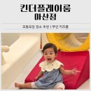 마산합포구 ⓔ-28 | 마산 무인 키즈파티룸 후기｜킨더플레이룸 조동모임 장소 추천