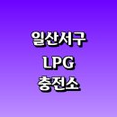 신우세차장 | LPG 충전소 가격 위치 정보 추천 | 가스통 주유소 자동차 차량 단가 비용 후기 영업시간 운영시간 오픈