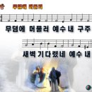 무덤에 머물러 예수 내 구주 파워포인트 PPT 악보 [새찬송가 160장] 이미지