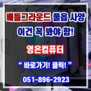 이조PC | 부산조립컴퓨터 추천, 배틀그라운드 전용 고사양PC 구성법 (동래구 명장동 · 장전동)