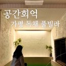 가평 모이스 독채 풀빌라 펜션 | 가평 독채 풀빌라 공간회억 내돈내산 후기