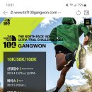 5/20(토)-21(일)TNF100 Ultra Trail Challenge 2023 GANGWON 이미지