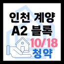 인천당산초등학교 | 인천계양 A2 공공분양 일반 특별공급 대출