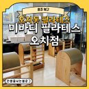 상오치경로당 | [광주 북구] 오치동 필라테스 미바디필라테스 오치점 그룹 레슨을 받았어요