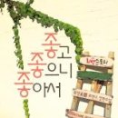 좋아서