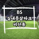 비산실내풋살파크