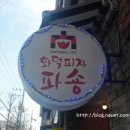 화덕피자파숑(반구동점) 이미지