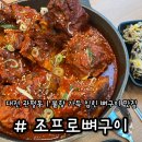 조프로 | 대전 관평동 현대아울렛 근처 맛집 조프로뼈구이 후기 주차