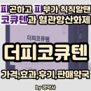 보신약국 | 더피코큐텐 | 피곤하고 피부가 칙칙할땐? | 혈관개선 영양제 | 가격,효과,후기,판매약국