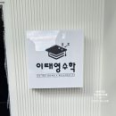 이태영수학교습소 - 평택시 용죽2로 32-49 | 이태영수학교습소