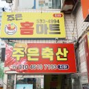 GS25 아산주은점 | 아산정육점 육회 육사시미 전문 주은축산