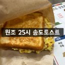 25시 | [연수구] 원조25시 송도 토스트 후기