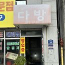 김씨네다방