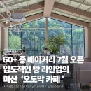 마산회원도서관 내서분관 | 마산 내서 60+종 베이커리 7월 신상 대형카페 [오도막] | 압도적인 빵 라인업 내돈내산 솔직후기