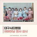 대구시티병원 | 대구시티병원 2026년 어버이날 행사 실시