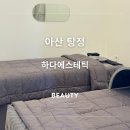 아산 하다에스테틱 탕정바디 등관리받은 후기