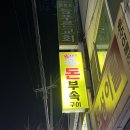 용대포집돈부속구이
