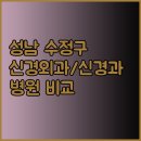 이승철신경과의원 | 성남 수정구 최고의 신경외과 신경과 병원 비교분석