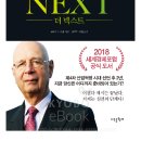 [10월 보고서] 클라우스 슈밥의 제4차 산업혁명 (THE NEXT) / 클라우스 슈밥 이미지