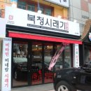 북청집 이미지