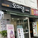 오마뎅안산