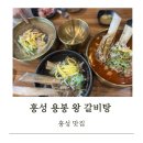 [충남홍성맛집] 용봉왕갈비탕