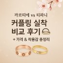 또앤코 | 까르띠에 러브링·시드링 vs 티앤코 밴드링 실착후기 (불가리는 제외)