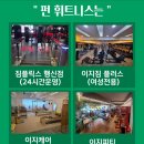 펀 휘트니스 이미지