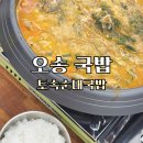 오송에서 핫한 순대곱창전골 토속순대국밥 오송 순대국밥 후기