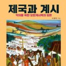 ＜제국과 계시＞ - '요한계시록'을 한국 상황에서 해석하다 이미지