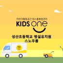 성산초등학교 병설유치원 이미지