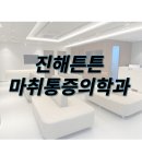 진해튼튼마취통증의학과의원 이미지