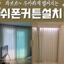 금천구커튼 시흥동 침실 암막 커튼 교체 후기