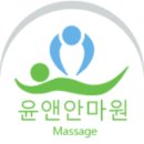윤안마원 이미지