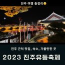 [진주] 한 달 앞으로 다가온 유등축제 기념 진주 여행 총정리!!/유등축제 정보, 주변 맛집, 진주 가볼만...