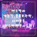 짐엑스 신사시장점 | 엑스칼라 가는길 물품보관함 시야모음 빅스 켄 사순별 팬콘서트