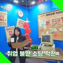 대한민국 채용박람회 고용노동부 청년일자리정책 홍보관 팝업스토어