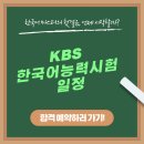 ㈜미디어인 | KBS 한국어능력시험 일정: 한국어 마스터의 첫걸음, 언제 시작할까? 🇰🇷✨