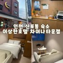 무비타운 | 인천 차이타운 숙소 이상한호텔 차이나타운점 닌텐도룸 후기