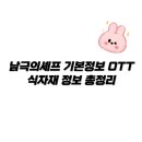 대원식자재 | 남극의셰프 기본정보 OTT 식자재 정보 총정리